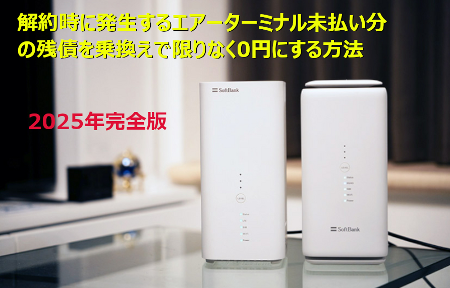 残債なし／解約済】SoftBank Airターミナル6（SoftBank Air